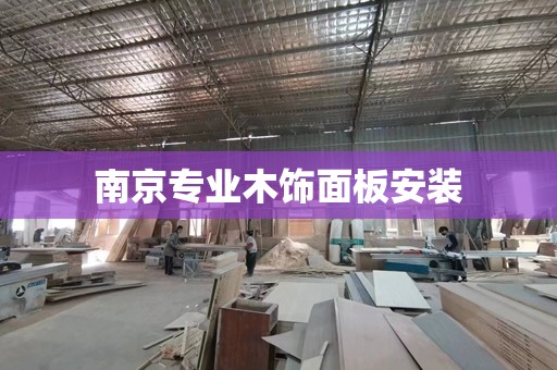 南京专业木饰面板安装